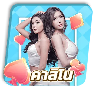 คาสิโน