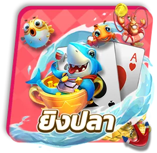 ยิงปลา
