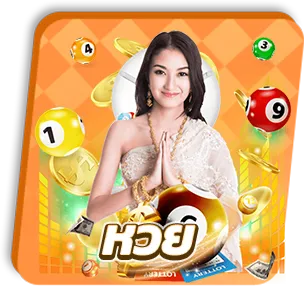 หวย