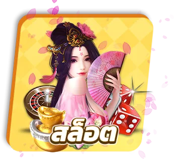 สล็อต